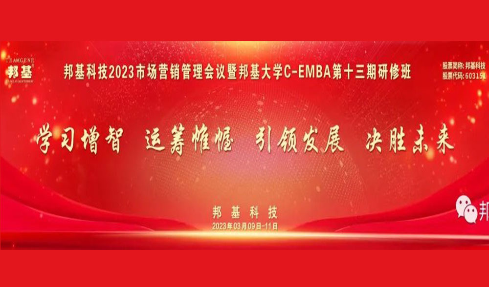 邦基科技2023營銷管理工作會議暨第十三期C-EMBA研修班隆重舉辦